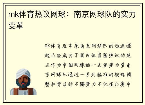 mk体育热议网球：南京网球队的实力变革