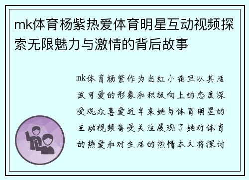 mk体育杨紫热爱体育明星互动视频探索无限魅力与激情的背后故事