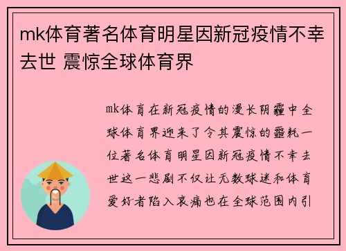 mk体育著名体育明星因新冠疫情不幸去世 震惊全球体育界