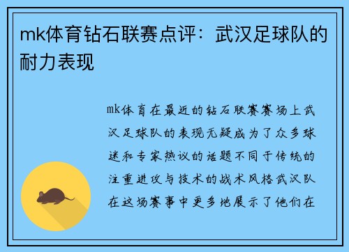 mk体育钻石联赛点评：武汉足球队的耐力表现