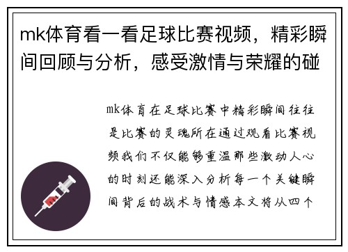 mk体育看一看足球比赛视频，精彩瞬间回顾与分析，感受激情与荣耀的碰撞