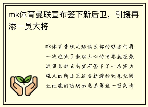 mk体育曼联宣布签下新后卫，引援再添一员大将