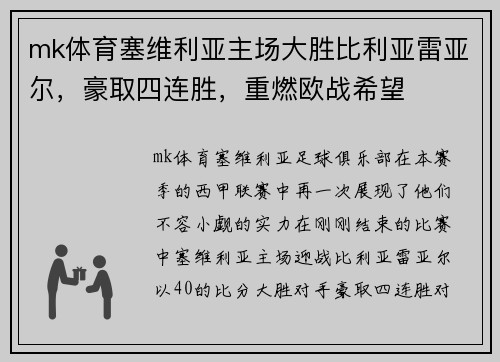 mk体育塞维利亚主场大胜比利亚雷亚尔，豪取四连胜，重燃欧战希望