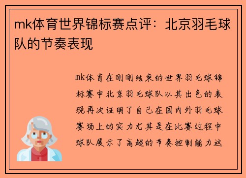 mk体育世界锦标赛点评：北京羽毛球队的节奏表现