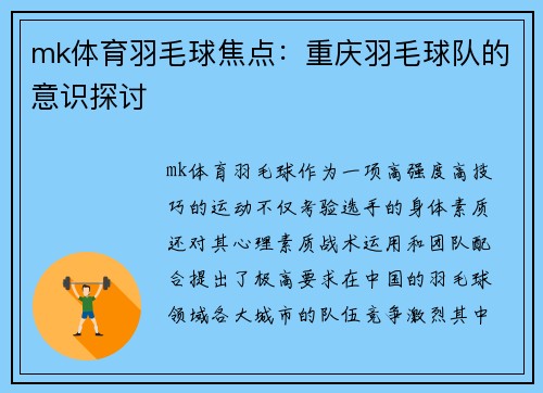 mk体育羽毛球焦点：重庆羽毛球队的意识探讨