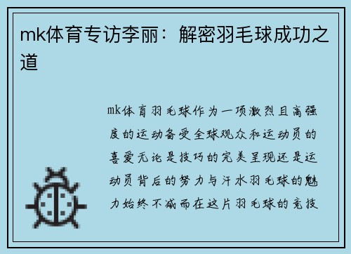 mk体育专访李丽：解密羽毛球成功之道