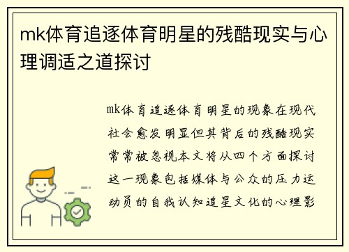 mk体育追逐体育明星的残酷现实与心理调适之道探讨