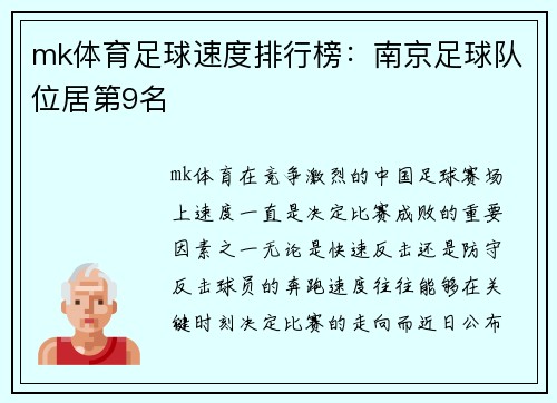 mk体育足球速度排行榜：南京足球队位居第9名