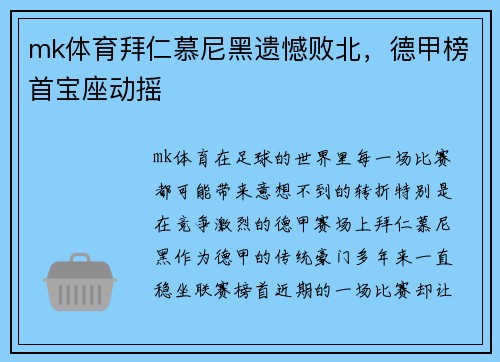 mk体育拜仁慕尼黑遗憾败北，德甲榜首宝座动摇
