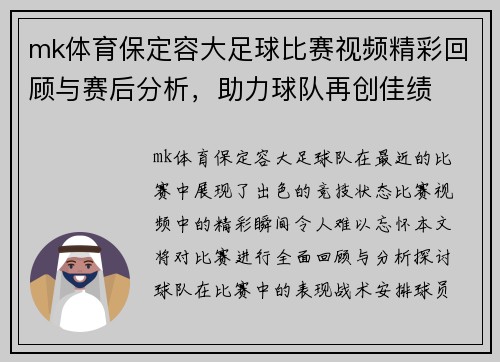 mk体育保定容大足球比赛视频精彩回顾与赛后分析，助力球队再创佳绩