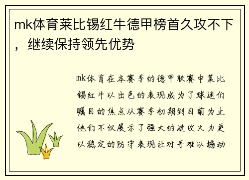mk体育莱比锡红牛德甲榜首久攻不下，继续保持领先优势