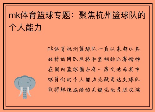 mk体育篮球专题：聚焦杭州篮球队的个人能力