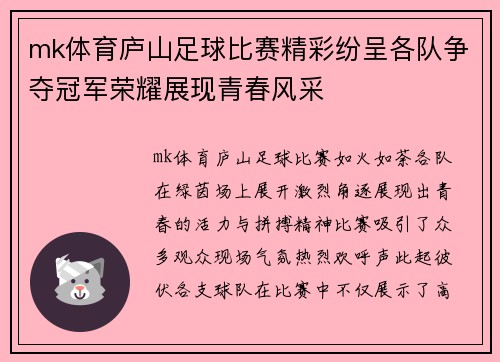 mk体育庐山足球比赛精彩纷呈各队争夺冠军荣耀展现青春风采