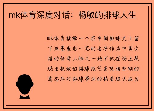 mk体育深度对话：杨敏的排球人生