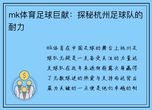 mk体育足球巨献：探秘杭州足球队的耐力