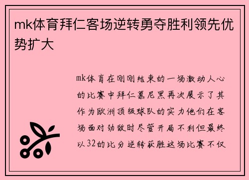mk体育拜仁客场逆转勇夺胜利领先优势扩大
