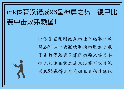 mk体育汉诺威96呈神勇之势，德甲比赛中击败弗赖堡！