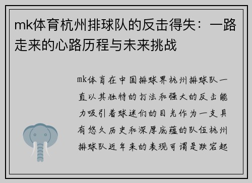 mk体育杭州排球队的反击得失：一路走来的心路历程与未来挑战