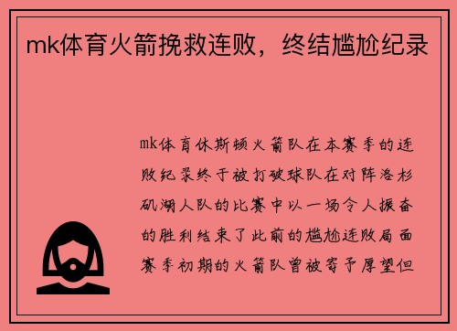 mk体育火箭挽救连败，终结尴尬纪录