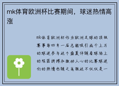 mk体育欧洲杯比赛期间，球迷热情高涨