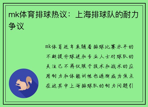 mk体育排球热议：上海排球队的耐力争议