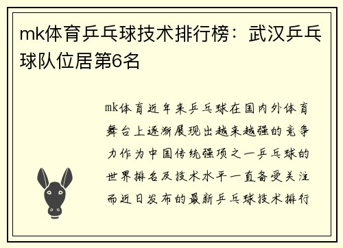 mk体育乒乓球技术排行榜：武汉乒乓球队位居第6名
