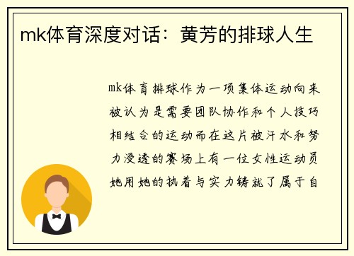 mk体育深度对话：黄芳的排球人生