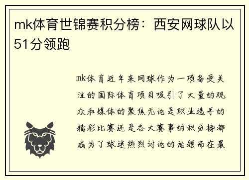 mk体育世锦赛积分榜：西安网球队以51分领跑