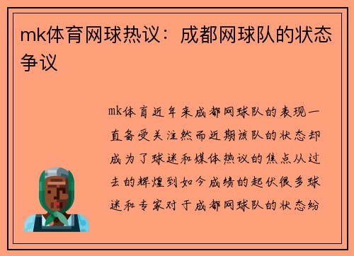 mk体育网球热议：成都网球队的状态争议