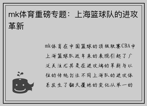 mk体育重磅专题：上海篮球队的进攻革新