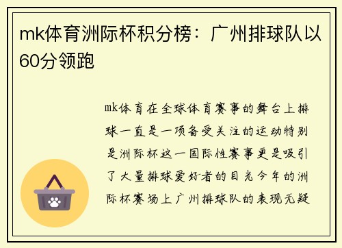 mk体育洲际杯积分榜：广州排球队以60分领跑