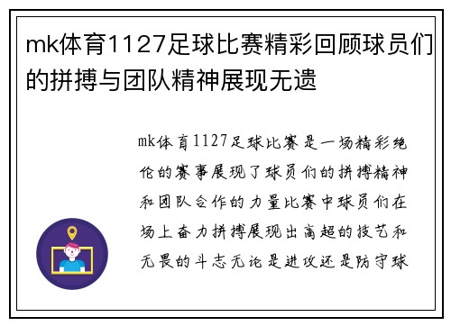 mk体育1127足球比赛精彩回顾球员们的拼搏与团队精神展现无遗