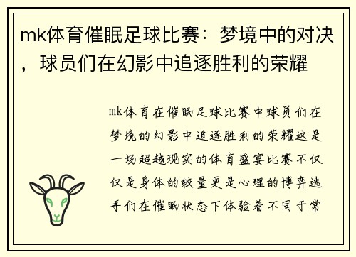 mk体育催眠足球比赛：梦境中的对决，球员们在幻影中追逐胜利的荣耀