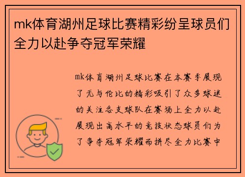 mk体育湖州足球比赛精彩纷呈球员们全力以赴争夺冠军荣耀
