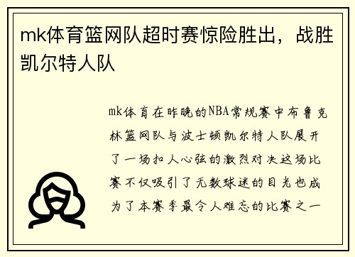 mk体育篮网队超时赛惊险胜出，战胜凯尔特人队