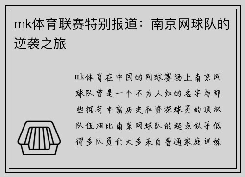 mk体育联赛特别报道：南京网球队的逆袭之旅