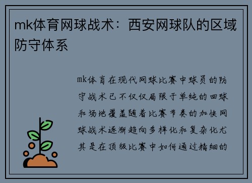 mk体育网球战术：西安网球队的区域防守体系