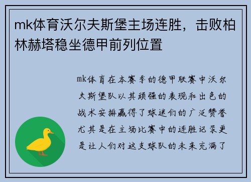 mk体育沃尔夫斯堡主场连胜，击败柏林赫塔稳坐德甲前列位置