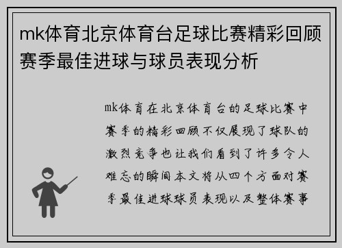 mk体育北京体育台足球比赛精彩回顾赛季最佳进球与球员表现分析