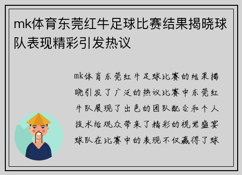 mk体育东莞红牛足球比赛结果揭晓球队表现精彩引发热议