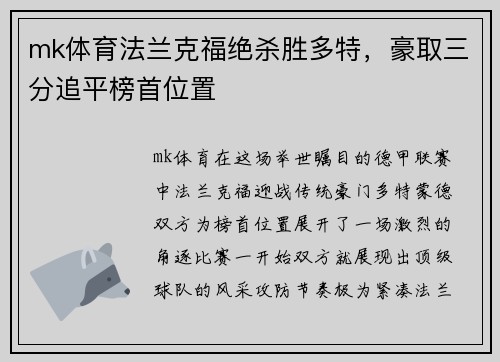 mk体育法兰克福绝杀胜多特，豪取三分追平榜首位置