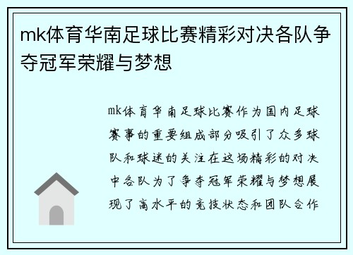 mk体育华南足球比赛精彩对决各队争夺冠军荣耀与梦想