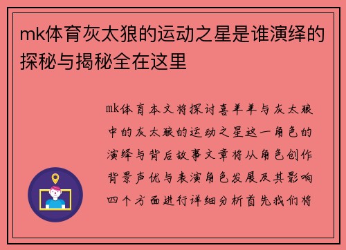 mk体育灰太狼的运动之星是谁演绎的探秘与揭秘全在这里