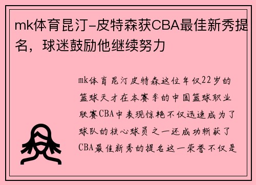 mk体育昆汀-皮特森获CBA最佳新秀提名，球迷鼓励他继续努力