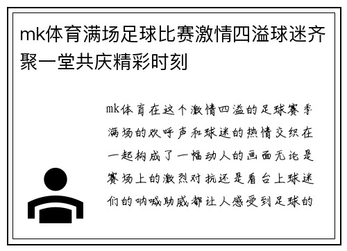 mk体育满场足球比赛激情四溢球迷齐聚一堂共庆精彩时刻