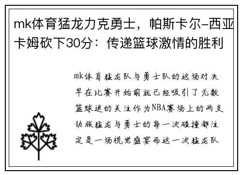 mk体育猛龙力克勇士，帕斯卡尔-西亚卡姆砍下30分：传递篮球激情的胜利