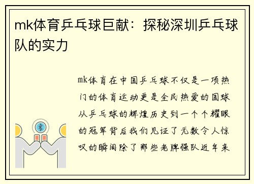 mk体育乒乓球巨献：探秘深圳乒乓球队的实力