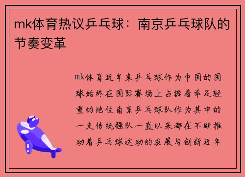 mk体育热议乒乓球：南京乒乓球队的节奏变革