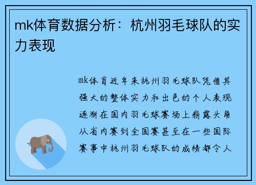 mk体育数据分析：杭州羽毛球队的实力表现