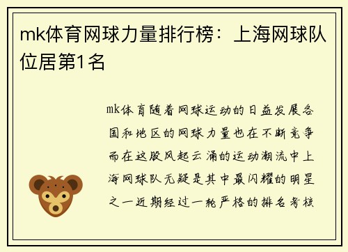 mk体育网球力量排行榜：上海网球队位居第1名